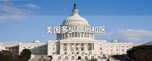 ​美国多少个州和区