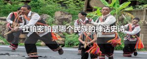 ​牡帕密帕是哪个民族的神话史诗