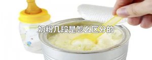 ​奶粉几段是怎么区分的