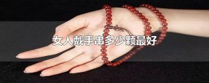 ​女人戴手串多少颗最好