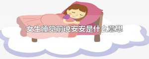 ​女生睡觉前说安安是什么意思