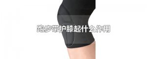 ​跑步带护膝起什么作用
