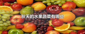 ​秋天的水果蔬菜有哪些