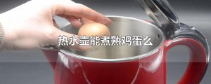 ​热水壶能煮熟鸡蛋么