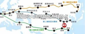 ​新亚欧大陆桥的起点和终点