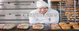 ​学做面包可以去哪里学