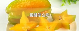 ​杨桃怎么吃