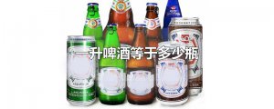 ​一升啤酒等于多少瓶