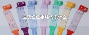 ​医院红色手环代表什么