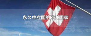 ​永久中立国的欧洲国家