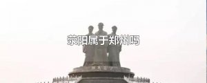 ​荥阳属于郑州吗