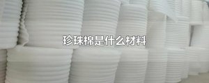 ​珍珠棉是什么材料