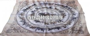​真丝品种级别排序
