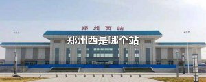 ​郑州西是哪个站