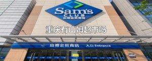 ​重庆有山姆超市吗