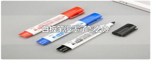 ​白板笔没墨了怎么办