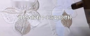 ​白色衣服有个小洞如何修补