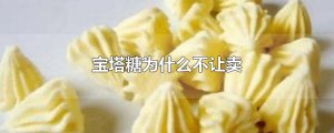 ​宝塔糖为什么不让卖