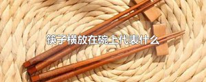 ​筷子横放在碗上代表什么