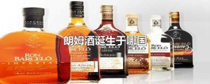 ​朗姆酒诞生于哪国