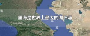​里海是世界上最大的湖泊吗