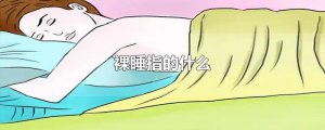 ​裸睡指的什么