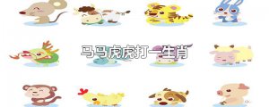 ​马马虎虎打一生肖