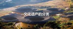 ​文化遗产的分类