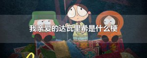 ​我亲爱的达瓦里希是什么梗