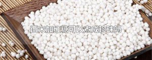 ​西米加红糖可以煮成珍珠吗