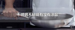 ​不锈钢不粘锅有没有涂层