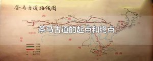 ​茶马古道的起点和终点