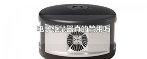 ​电子驱鼠器真的管用吗
