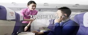 ​飞机能玩手机么
