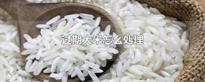 ​过期大米怎么处理