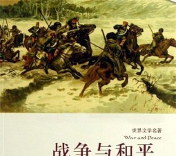 ​三大经典托尔斯泰的作品 战争与和平是世界上最伟大的小说