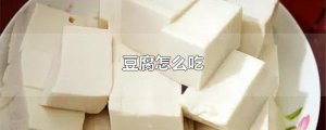 ​豆腐怎么吃