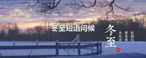 ​冬至短语问候