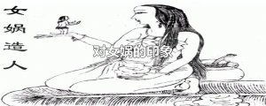 ​对女娲的印象