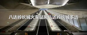 ​八达岭长城火车站离八达岭长城多远