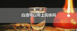 ​白酒可以带上高铁吗