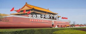 ​北京属于哪个省