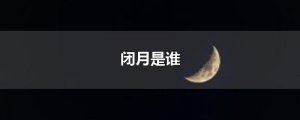 ​闭月是谁