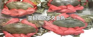 ​菜鲟要蒸多久会熟