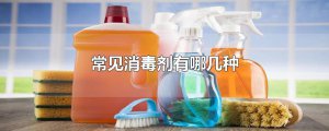 ​常见消毒剂有哪几种