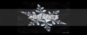 ​冰晶有没有危害