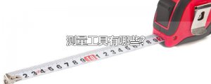 ​测量工具有哪些?