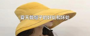 ​夏天戴帽子的好处和坏处