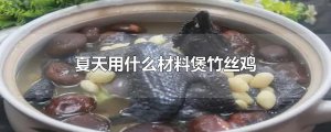 ​夏天用什么材料煲竹丝鸡