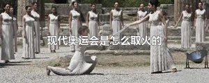 ​现代奥运会是怎么取火的